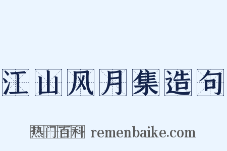 江山风月集造句是什么意思的图片